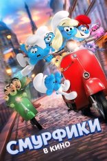Смурфики в кино / Smurfs (2025) WEB-DL 1080p | Лицензия, TVShows, Red Head Sound